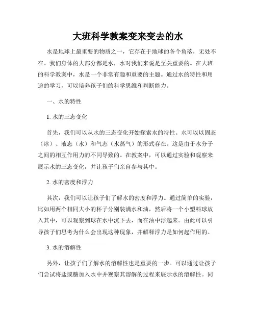 大班科学教案变来变去的水