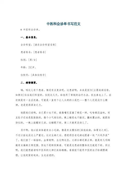 中医科会诊单书写范文