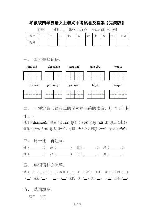湘教版四年级语文上册期中考试卷及答案【完美版】