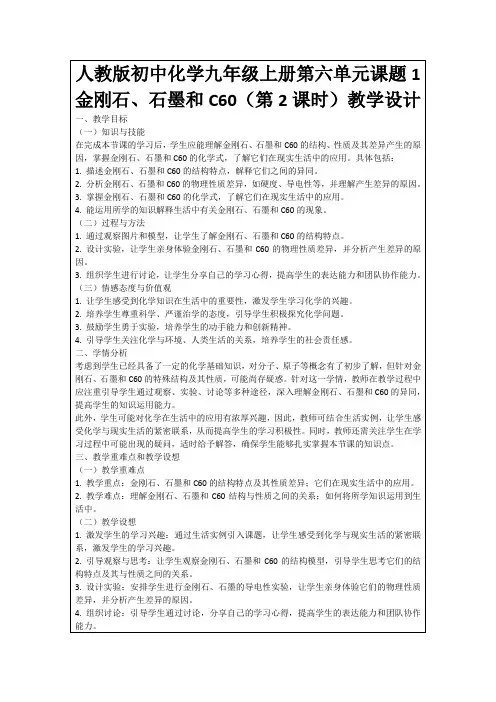 人教版初中化学九年级上册第六单元课题1金刚石、石墨和C60(第2课时)教学设计