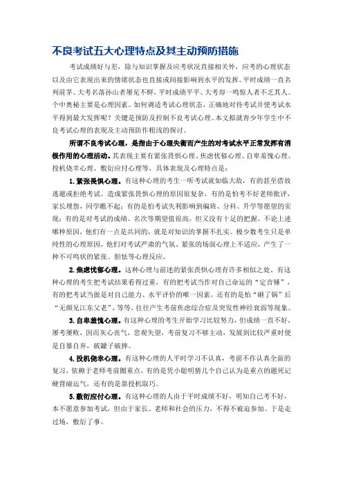 不良考试五大心理特点及其主动预防措施