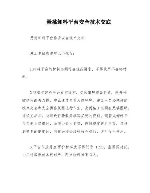 悬挑卸料平台安全技术交底