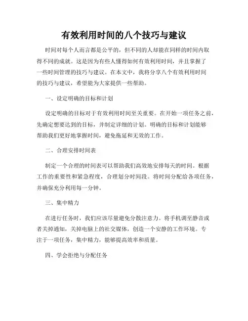 有效利用时间的八个技巧与建议