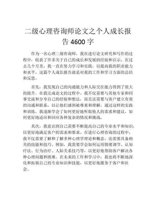 二级心理咨询师论文之个人成长报告4600字