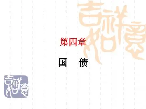 第四章国债