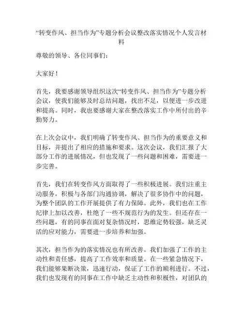 “转变作风、担当作为”专题分析会议整改落实情况个人发言材料