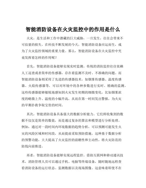 智能消防设备在火灾监控中的作用是什么