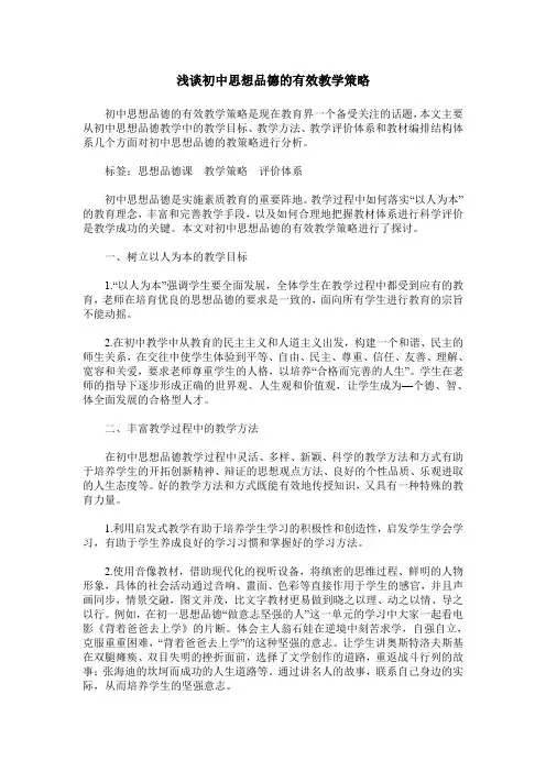 浅谈初中思想品德的有效教学策略