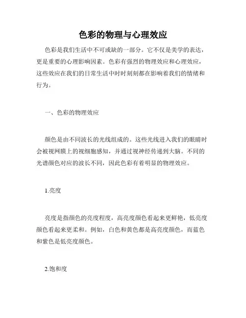 色彩的物理与心理效应