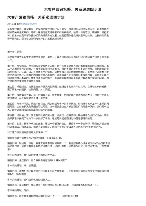 大客户营销策略：关系递进四步法