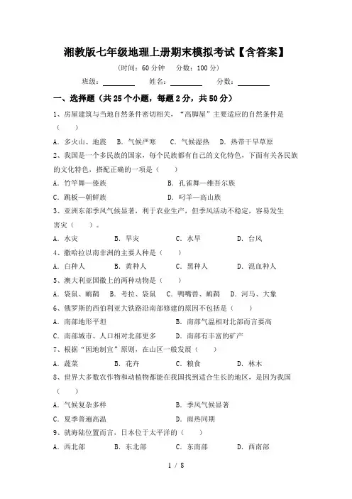 湘教版七年级地理上册期末模拟考试【含答案】