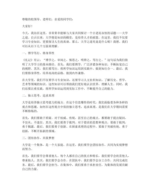 大学之道主题演讲稿
