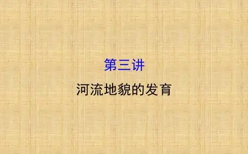 【地理课件】2018年高考地理一轮复习4.3河流地貌的发育(人教版)
