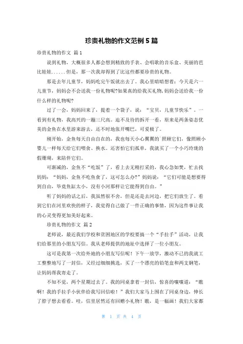 珍贵礼物的作文范例5篇