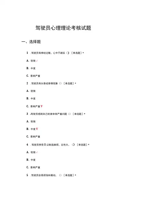 驾驶员心理理论考核试题