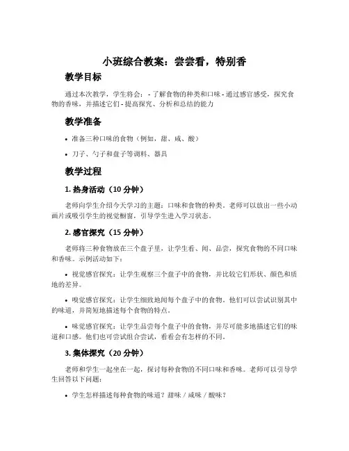 小班综合教案：尝尝看,特别香