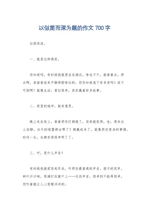 以似简而深为题的作文700字