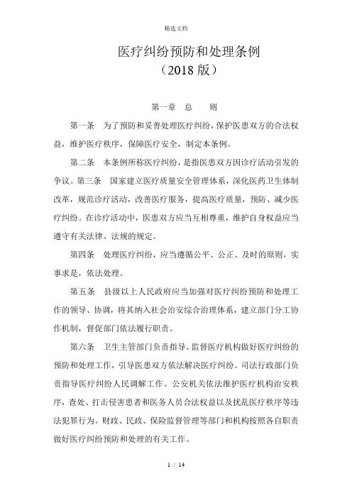医疗纠纷预防和处理条例(2018版)