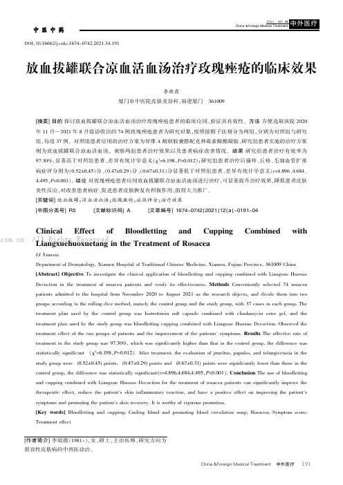 放血拔罐联合凉血活血汤治疗玫瑰痤疮的临床效果