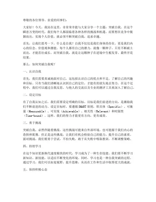 鼓励突破自我演讲稿范文