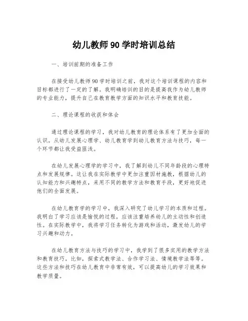 幼儿教师90学时培训总结