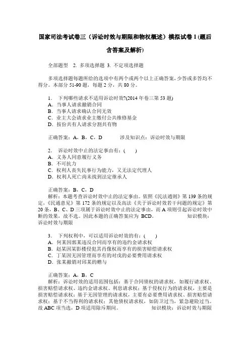 国家司法考试卷三(诉讼时效与期限和物权概述)模拟试卷1(题后含