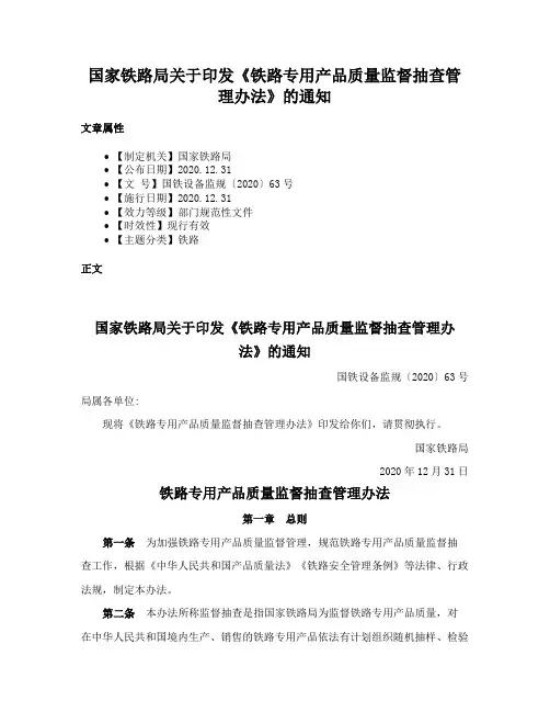 国家铁路局关于印发《铁路专用产品质量监督抽查管理办法》的通知