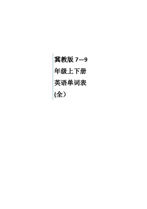 冀教版初中英语单词表(7-9)