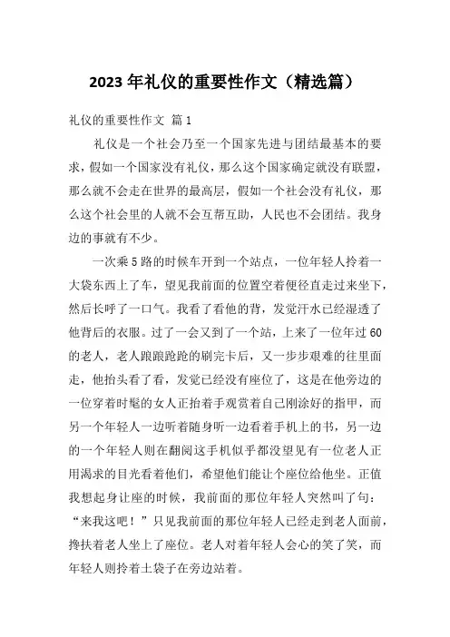 2023年礼仪的重要性作文(精选篇)
