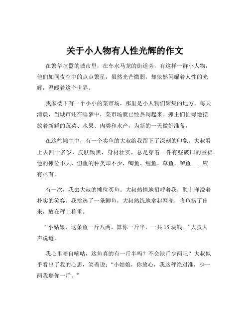 关于小人物有人性光辉的作文