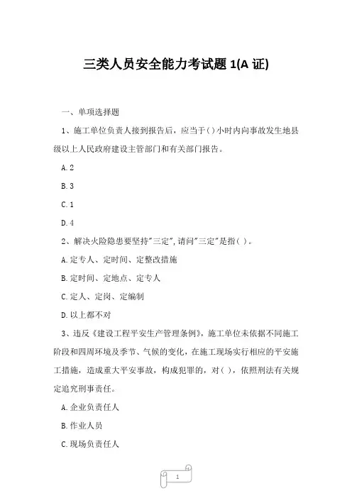 2023年三类人员安全能力考试题1(A证)