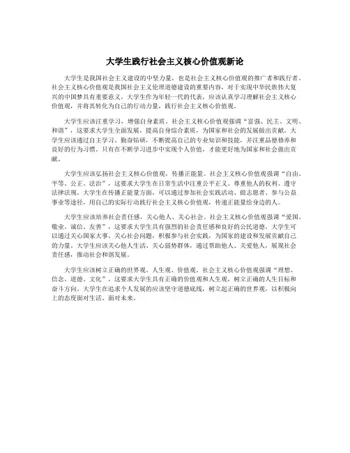 大学生践行社会主义核心价值观新论