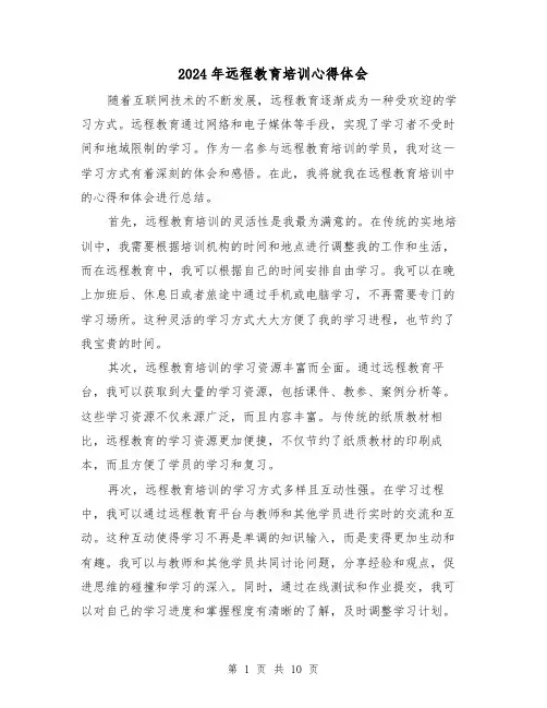 2024年远程教育培训心得体会(五篇)