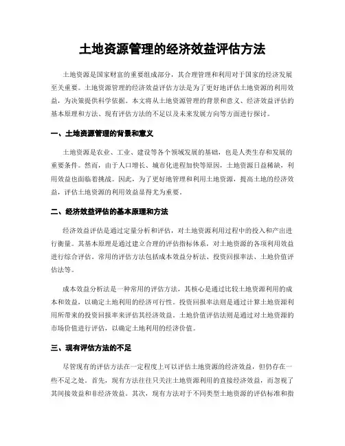 土地资源管理的经济效益评估方法