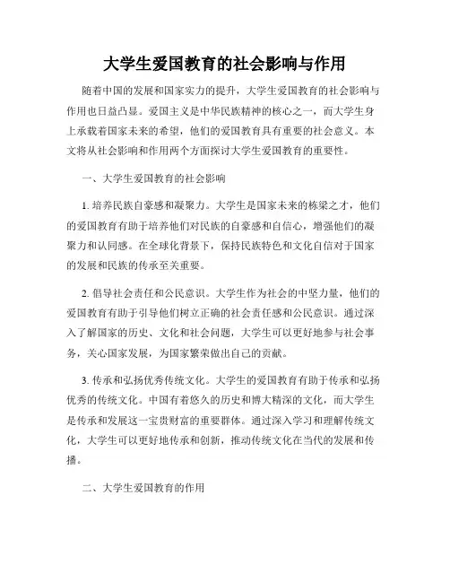 大学生爱国教育的社会影响与作用