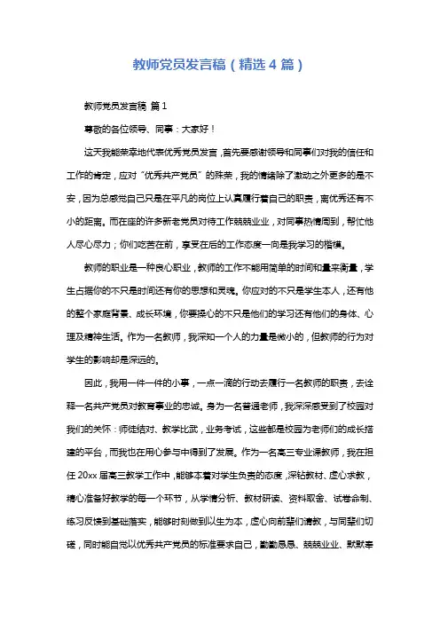 教师党员发言稿(精选4篇)
