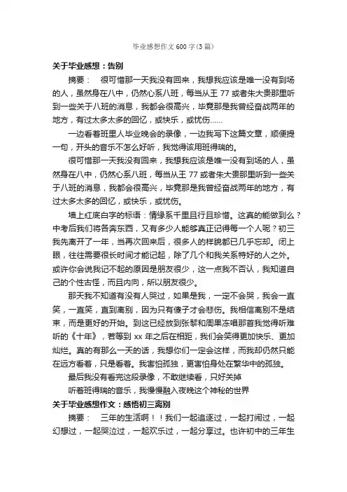 毕业感想作文600字（3篇）