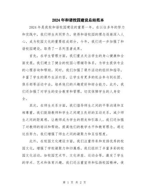 2024年和谐校园建设总结范本