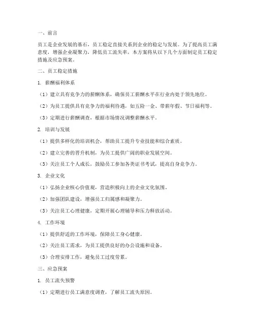 员工稳定措施及应急预案
