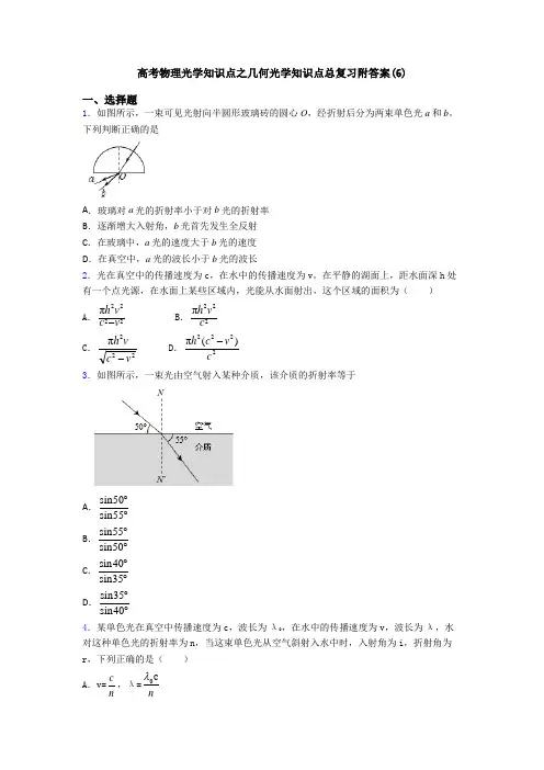 高考物理光学知识点之几何光学知识点总复习附答案(6)