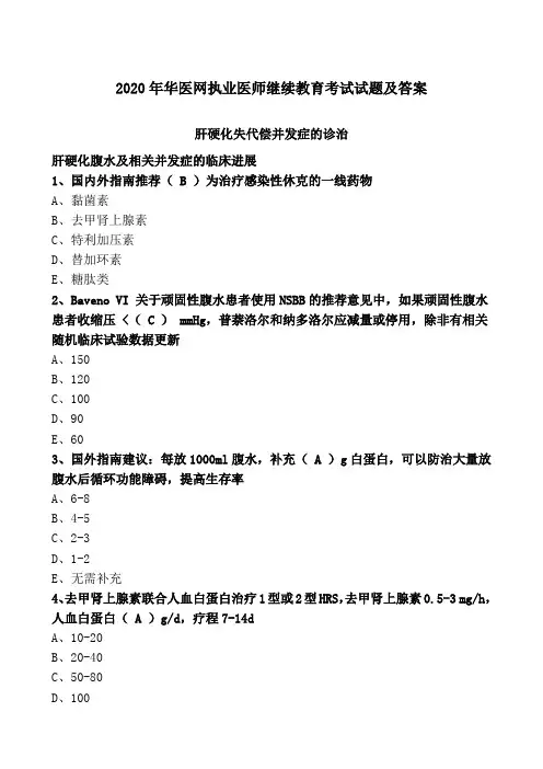 2020年华医网执业医师继续教育考试试题及答案