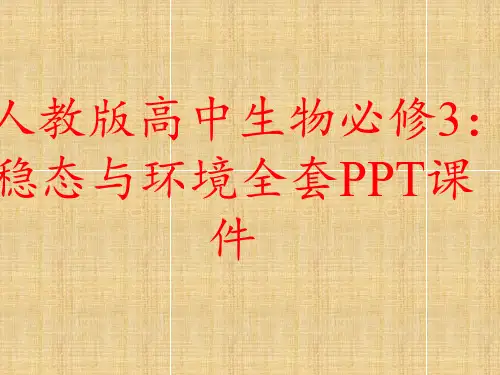 人教版高中生物必修3：稳态与环境全套PPT课件