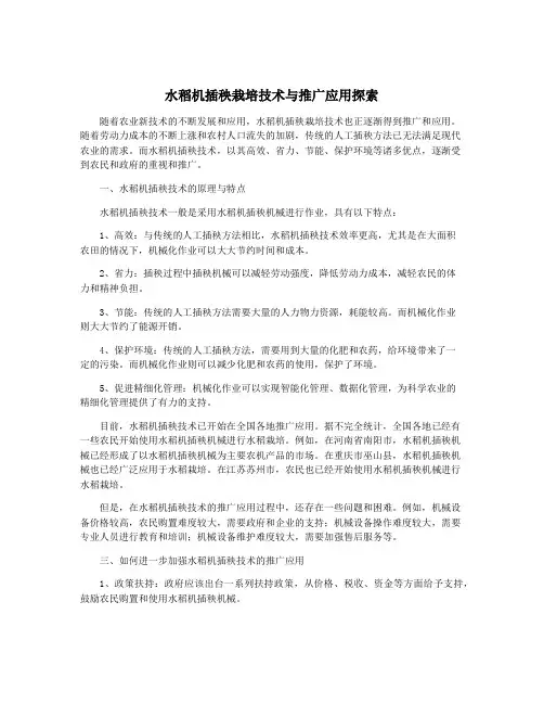 水稻机插秧栽培技术与推广应用探索