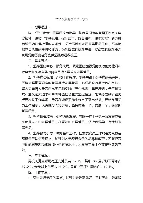 2020发展党员工作计划书_工作计划书_