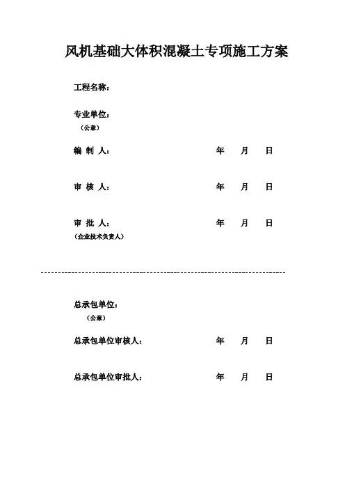 风机基础大体积混凝土施工方案