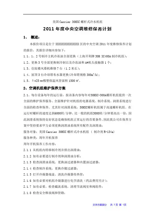 上海开利牌30H XC400A螺杆制冷机组维保方案