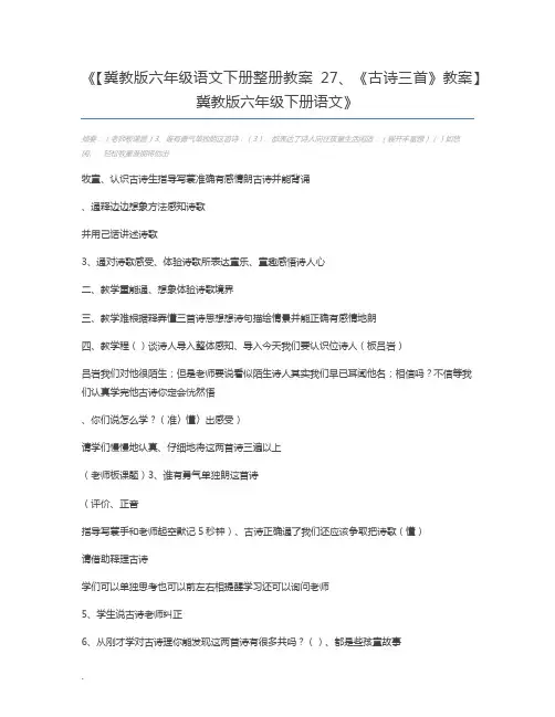 【冀教版六年级语文下册整册教案27、《古诗三首》教案】 冀教版六年级下册语文