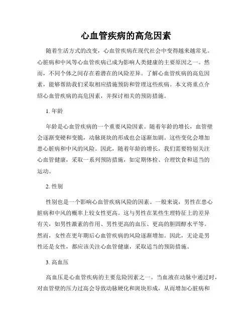 心血管疾病的高危因素