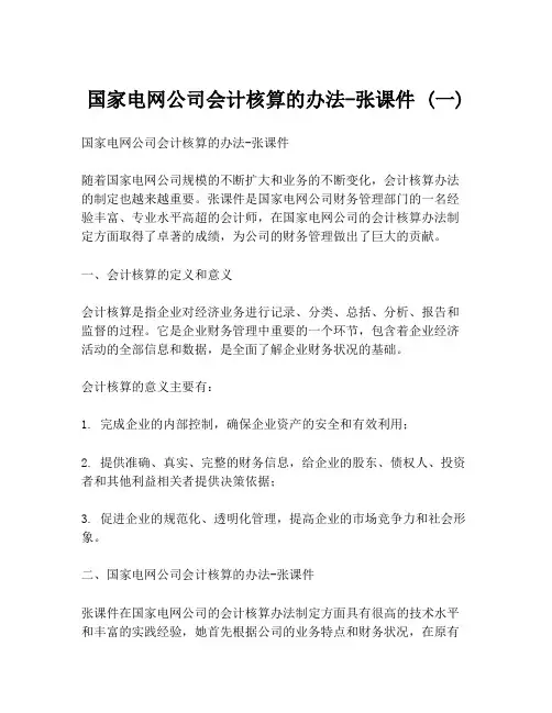 国家电网公司会计核算的办法-张课件 (一)
