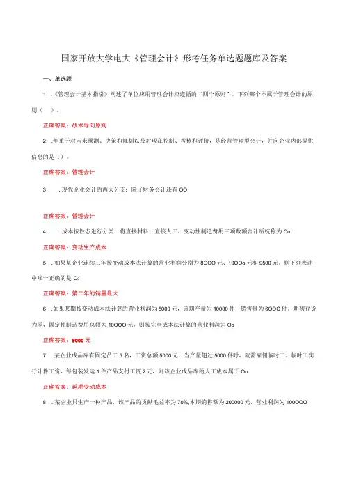 国家开放大学电大《管理会计》形考任务单选题题库及答案